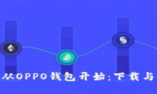  极简生活，从OPPO钱包开始：下载与使用全攻略
