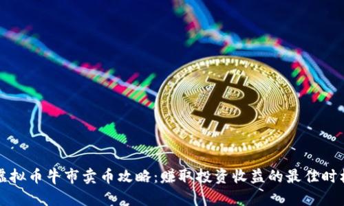 虚拟币牛市卖币攻略：赚取投资收益的最佳时机