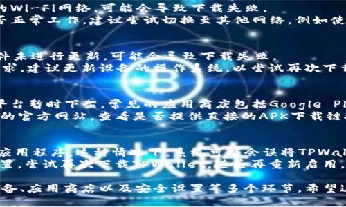 在讨论“tpwallet为啥没法下载”这一问题时，需要考虑多个方面，包括软件的兼容性、网络环境、设备设置及其发布信息等。 

a href=
