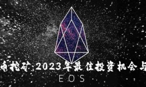 显卡虚拟币挖矿：2023年最佳投资机会与技巧揭秘