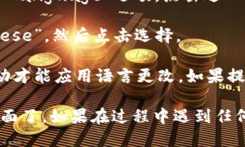 要将 TPWallet 切换为中文，请按照以下步骤进行操作：

1. **打开 TPWallet 应用程序**：确保您已经在设备上安装并打开了 TPWallet 应用程序。

2. **进入设置菜单**：在应用程序的主界面，通常可以找到一个设置图标，通常是一个齿轮形状的图标。点击该图标以进入设置菜单。

3. **选择语言选项**：在设置菜单中，寻找“语言”或“Language”选项。点击进入。

4. **选择中文**：在语言列表中找到“中文”或“Chinese”，然后点击选择。

5. **保存并重启应用**：某些应用可能需要重新启动才能应用语言更改。如果提示，请确认并重启 TPWallet。

完成以上步骤后，TPWallet 应该就会显示为中文界面了。如果在过程中遇到任何问题，建议查看应用的帮助文档或联系客服。