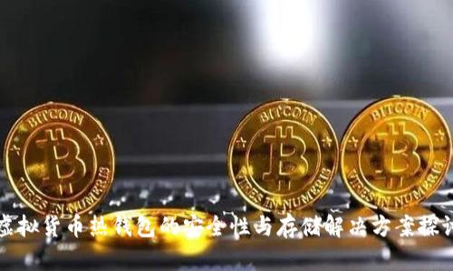 虚拟货币热钱包的安全性与存储解决方案探讨