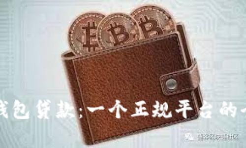 探索壹钱包贷款：一个正规平台的全景解析