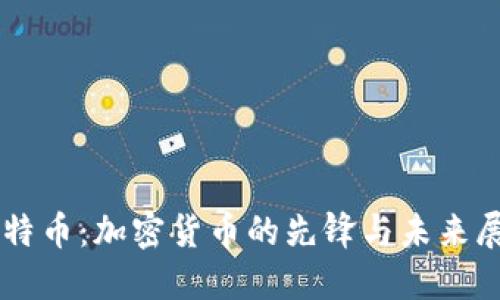 莱特币：加密货币的先锋与未来展望