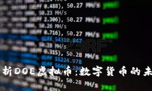 深入解析DOE虚拟币：数字货币的未来新星