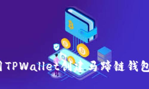 : 如何使用TPWallet创建马蹄链钱包？详细指南