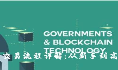 虚拟货币币币交易流程详解：从新手到高手的完全指南