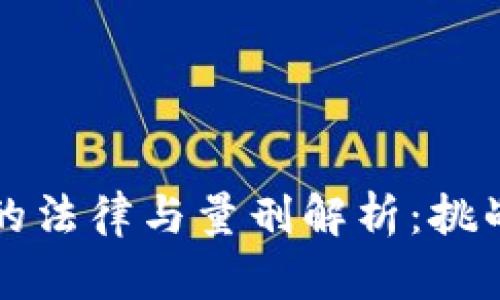 虚拟币时代的法律与量刑解析：挑战与机遇并存