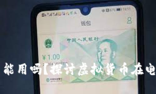 商城落地的虚拟币能用吗？探讨虚拟货币在电商领域的未来应用