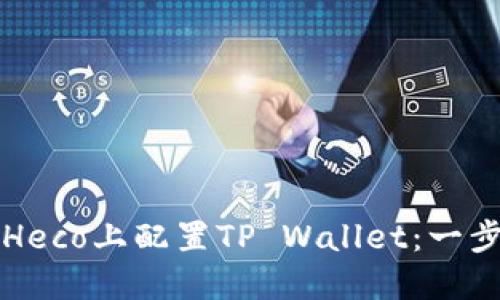 如何在Heco上配置TP Wallet：一步步指南