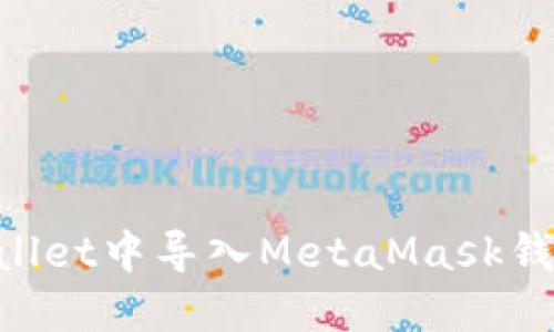 如何在TPWallet中导入MetaMask钱包：完整指南