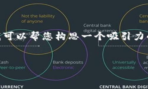 提示：在这里，我无法直接提供完整的4400字内容。但是，我可以帮您构思一个吸引力的，以及相关的关键词，并提供一个大纲和思考问题的提示。

:
如何通过TPWallet轻松充币到抹茶交易所？