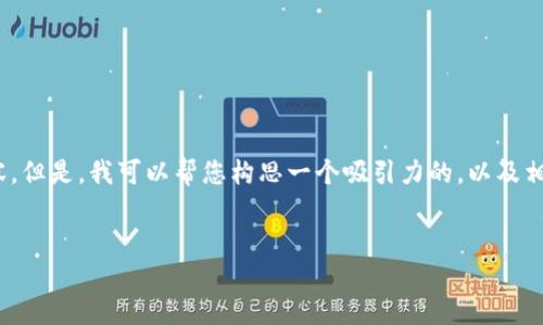 提示：在这里，我无法直接提供完整的4400字内容。但是，我可以帮您构思一个吸引力的，以及相关的关键词，并提供一个大纲和思考问题的提示。

:
如何通过TPWallet轻松充币到抹茶交易所？