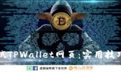 如何高效调试TPWallet网页：