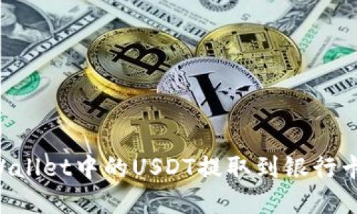 如何将TPWallet中的USDT提取到银行卡：完整指南