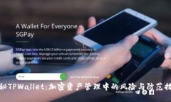 揭秘TPWallet：加密资产管理