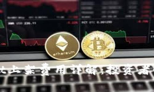 TPWallet上架费用详解：投资者必看指南