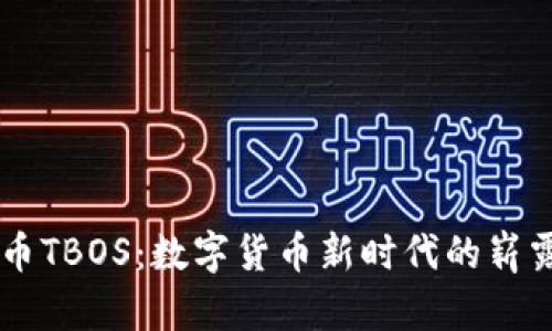 虚拟币TBOS：数字货币新时代的崭露头角