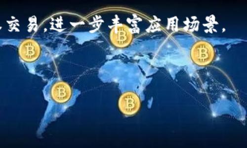 揭开LTG虚拟币的神秘面纱：投资者的最佳选择还是泡沫？
虚拟币, LTG, 投资机会/guanjianci

随着数字货币的迅速发展，越来越多的投资者开始关注虚拟币市场。而LTG虚拟币作为新兴的数字货币之一，凭借其独特的技术和市场潜力，正吸引着无数投资者的目光。本篇文章将详细介绍LTG虚拟币的背后故事、投资潜力及其面临的挑战。此外，我们还将探讨一些相关问题，以帮助读者深入理解LTG虚拟币的魅力与风险。

一、LTG虚拟币的背景和技术架构
LTG虚拟币是基于区块链技术的一种新型数字货币，它旨在为全球用户提供一个去中心化、安全且高效的数字支付平台。LTG的设计初衷是为了克服传统金融系统中的一些不足，例如高额的交易费用和长时间的交易确认。此外，LTG采用了自主研发的共识算法，可以在保持网络安全的前提下，实现快速交易确认。

LTG团队由一群在区块链、金融和技术领域具有丰富经验的专业人士组成。团队的目标不仅是推出一种新的虚拟货币，还希望通过LTG提升全球金融的透明度和效率。通过与全球各大金融机构的合作，LTG虚拟币计划在不久的将来实现更广泛的应用场景，包括跨境支付、数字资产交易等。

二、LTG虚拟币的市场潜力
LTG虚拟币的市场潜力主要体现在几个方面。一方面，它的技术架构使其能够支持大量的交易量和用户参与，为其未来的扩展打下了坚实的基础。另一方面，随着更多国家开始接受和推广数字货币，LTG的应用场景逐渐扩大，从而推动其市场需求的增长。

据分析师预测，随着全球经济数字化进程的加快，LTG将面临巨大的市场机会。尤其是在一些金融基础设施薄弱的发展中国家，LTG的去中心化特性能够极大地改善当地的支付和交易效率，促进经济的发展。此外，LTG虚拟币在环保和可持续发展方面的承诺也使其在日益重视绿色金融的市场中具备竞争优势。

三、投资LTG虚拟币的风险与挑战
尽管LTG虚拟币具有较大的市场潜力，但投资者也应该清楚地认识到其中的风险与挑战。首先，虚拟币市场本身波动性极大，投资者在短时间内可能面临较大的资本损失。其次，与大型虚拟币（如比特币、以太坊等）相比，LTG作为新兴的虚拟币，其市场接受度和认知度还有待提高，这可能影响其流动性和价值稳定性。

此外，市场上也存在不同的法规和政策环境，某些国家可能会对虚拟货币进行更严格的监管。这将直接影响到LTG的使用和交易速度，进而对其市场价格产生影响。因此，投资者在决策前应充分考虑这些不确定性，并制定相应的风险控制策略。

四、LTG虚拟币的未来展望
展望未来，LTG虚拟币可能会在多个方面取得显著进展。首先，随着技术的不断迭代，LTG团队计划不断其平台，提高交易的安全性和效率。此外，通过增加合作伙伴和应用场景，LTG有望在全球范围内获得更多认可。

其次，LTG虚拟币的生态系统正在逐步建立，未来可能会推出更多与LTG生态相关的服务，如钱包、交易所和DeFi产品。这将为LTG带来更多用户和流动性，进一步推动其发展。

总的来说，LTG虚拟币的未来充满可能性，而投资者在参与其中时，应保持理性，结合市场动态和个人风险偏好，做出明智的投资决策。

相关问题

问题一：LTG虚拟币与其他主流虚拟币相比，有何优势和独特之处？
在当前激烈的虚拟币市场中，LTG虚拟币凭借其独特的技术架构和市场定位，与其他主流虚拟币形成了鲜明的对比。首先，LTG采用了先进的共识算法，使得交易确认速度显著快于许多成熟币种。这一特点使得LTG在实时支付和小额支付场景中占据了先机。

其次，LTG在环保和可持续发展方面的承诺也使其与众不同。当前，环保问题越来越受到重视，而LTG团队专注于开发低能耗、高效率的交易算法，努力减少虚拟货币挖矿对环境的影响。这一创新将吸引更多关注可持续发展的投资者。最后，相较于其他数字货币在某些特定场景的专业化应用，LTG致力于创建一个全面的金融生态系统，不仅仅局限于虚拟货币，而且拓展到其他金融科技领域。这种多元化的发展模式可能会为LTG带来更广泛的用户基础和更高的市场份额。

问题二：投资LTG虚拟币的风险控制有哪些有效策略？
投资任何一种虚拟货币都伴随着风险，尤其是新兴的LTG虚拟币。投资者需采取合理的风险控制策略，以确保资产安全。首先，投资者应分散投资，避免将所有资金投入同一种虚拟币或资产。通过全球市场的分散投资，可以有效降低单一投资所带来的风险。

其次，保持对市场动态的关注也至关重要。投资者应不断学习与市场相关的信息，关注行业新闻和技术更新，从而做出及时的投资决策。利用风险评估工具和实时监控软件，可以帮助投资者在市场波动时迅速做出反应，及时止损。

风险管理中的另一个关键环节是设置止损和止盈点。投资者可以在购买LTG时，预设一个理想的利润目标，同时设置一个最大承受损失，确保在市场变动时能够有效保护资金安全。最后，投资者应在合理的范围内进行投资，避免因过度交易导致的情绪化决策。

问题三：如何评估LTG虚拟币的未来发展趋势？
评估LTG虚拟币未来的发展趋势，主要可以从以下几个方面进行分析。首先，深入分析LTG团队的背景和发展战略是评估其未来的基础。团队成员丰富的行业经验和成功的项目记录将直接影响LTG的市场定位和推广效果。

其次，观察LTG的技术创新是另一个重要因素。技术是数字货币踪迹的根本，关注LTG的技术更新、迭代及其智能合约的应用情况，可以判断其在行业内的竞争力和持续发展能力。同时，跟踪LTG与其他企业或组织的合作动态，评估其生态系统的扩展速度，也能够反映其市场认可度。

最后，行业动态及监管政策的变化也是影响LTG虚拟币未来的重要因素。随着各国对虚拟货币的态度不断变化，洞察行业政策的趋势及各国对数字货币生态的扶持政策，将帮助投资者更准确地预测LTG的未来发展趋势。

问题四：LTG虚拟币在实际生活中的应用场景是什么？
虽然LTG虚拟币仍在快速发展阶段，但其在实际生活中的应用场景已经开始显现。首先，LTG可用于实时支付，尤其是在跨境支付中，由于其低交易费用和快速结算的优势，LTG成为了一种极具吸引力的支付选择，特别是在一些金融基础设施尚不完善的国家和地区。

其次，LTG也有潜力在电商领域得到广泛应用。随着越来越多的在线商家开始接受虚拟币支付，LTG可以作为一种可信赖的支付手段，增强消费者的购物体验。此外，LTG还能够与智能合约结合，推动数字内容的购买和版权交易，进一步丰富应用场景。

最后，在社区和社交平台中，LTG虚拟币也可以作为激励机制，鼓励用户参与内容创作和社区建设。这种激励机制除了能激励用户参与之外，还能促进LTG生态系统的健康发展。

综上所述，LTG虚拟币作为新兴的数字资产，具有十分广阔的投资和应用潜力。尽管其发展面临一定挑战，但在技术和市场的双重驱动下，LTG未来的发展值得期待。