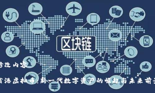 修改内容

省港虚拟币：新一代数字资产的崛起与未来前景