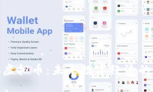 KNC虚拟币：未来数字经济的新星