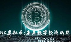 KNC虚拟币：未来数字经济