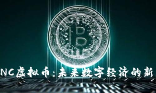 KNC虚拟币：未来数字经济的新星