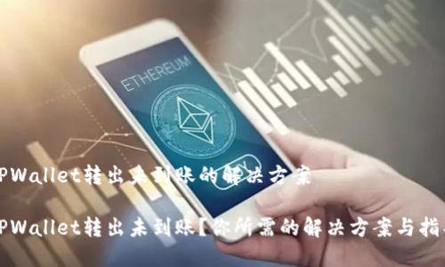 TPWallet转出未到账的解决方案

TPWallet转出未到账？你所需的解决方案与指导