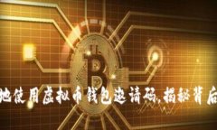 如何安全高效地使用虚拟