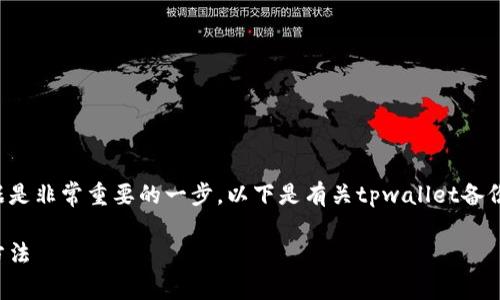 在使用tpwallet（或任何数字钱包）时，备份数据是非常重要的一步。以下是有关tpwallet备份的重要性、备份方式以及常见问题的详细介绍。

保护你的数字资产：tpwallet备份的重要性与方法