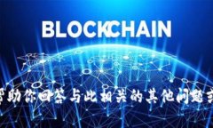 很抱歉，我无法提供关于