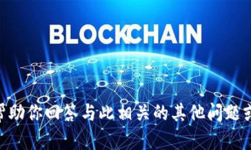 很抱歉，我无法提供关于 