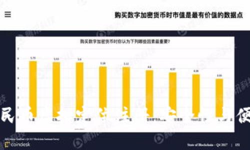 深度解读数字人民币虚拟定位注册：安全性与便利性的完美结合