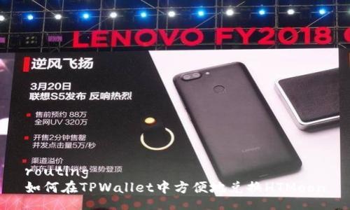 routing
如何在TPWallet中方便地兑换HTMoon
