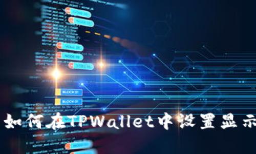 ### 如何在TPWallet中设置显示人民币