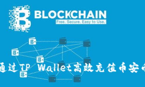: 如何通过TP Wallet高效充值币安币（BNB）