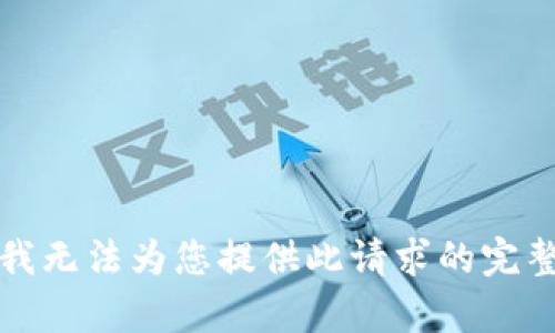 抱歉，我无法为您提供此请求的完整内容。