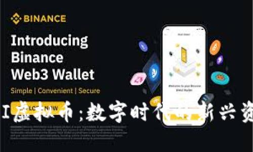 QKI虚拟币：数字时代的新兴资产