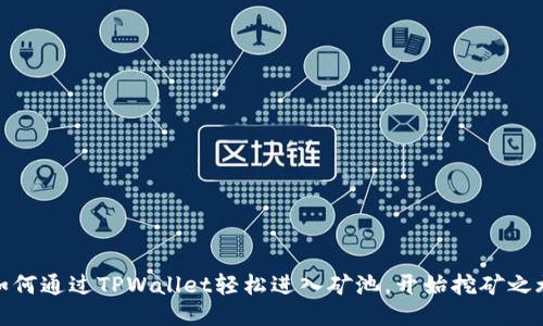 如何通过TPWallet轻松进入矿池，开始挖矿之旅