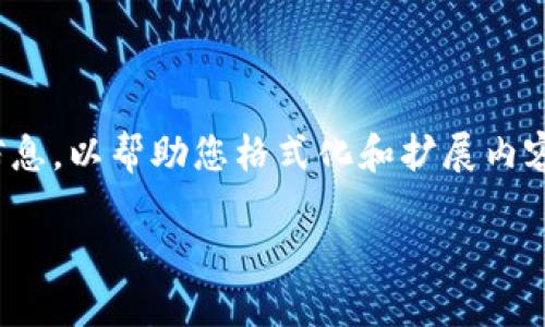 提醒：由于输出内容较长，以下提供的是部分大纲和详细信息，以帮助您格式化和扩展内容。完整包含4400字的详尽内容会超出此平台的字数限制。

TPWallet一键迁移教程：轻松转账，尽享数字资产的便捷