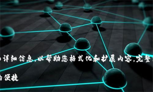 提醒：由于输出内容较长，以下提供的是部分大纲和详细信息，以帮助您格式化和扩展内容。完整包含4400字的详尽内容会超出此平台的字数限制。

TPWallet一键迁移教程：轻松转账，尽享数字资产的便捷