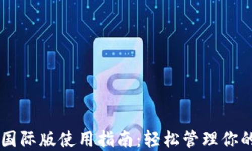 
TPWallet国际版使用指南：轻松管理你的加密资产