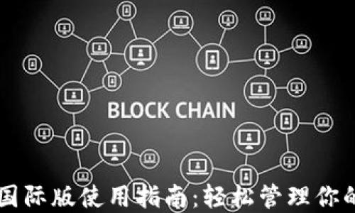 
TPWallet国际版使用指南：轻松管理你的加密资产