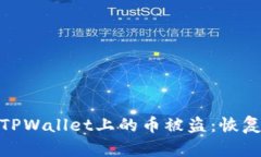 : 如何应对TPWallet上的币被