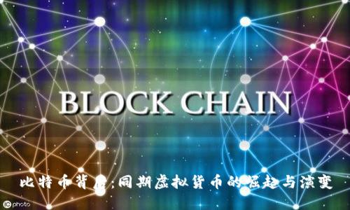 比特币背后：同期虚拟货币的崛起与演变