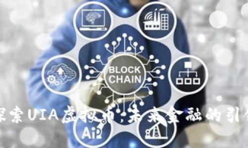: 探索UIA虚拟币：未来金融的引领者