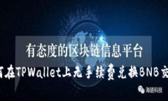 如何在TPWallet上无手续费兑