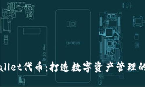 TPWallet代币：打造数字资产管理的未来