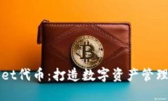 TPWallet代币：打造数字资产