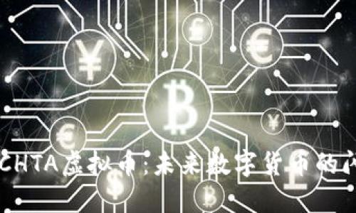 周探索CHTA虚拟币：未来数字货币的闪耀之星